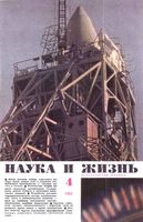 Наука и жизнь 1965 год, № 04