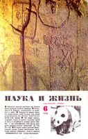 Наука и жизнь 1966 год, № 06