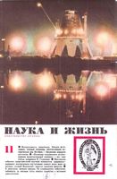 Наука и жизнь 1966 год, № 11