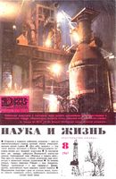 Наука и жизнь 1967 год, № 08