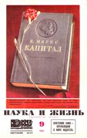 Наука и жизнь 1967 год, № 09