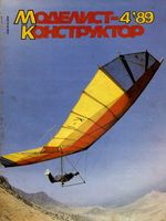 Моделист-Конструктор 1989 год, № 04