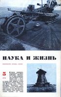 Наука и жизнь 1973 год, № 05