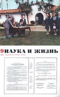 Наука и жизнь 1973 год, № 09