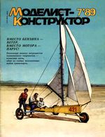 Моделист-Конструктор 1989 год, № 07