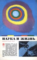 Наука и жизнь 1974 год, № 08