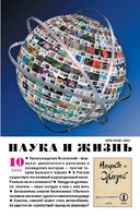 Наука и жизнь 2009 год, № 10