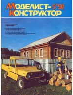 Моделист-Конструктор 1991 год, № 05