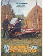 Моделист-Конструктор 1991 год, № 08