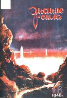 Знание-сила. 1946 год, № 06