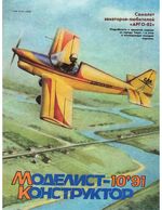 Моделист-Конструктор 1991 год, № 10