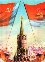 Знание-сила. 1954 год, № 05