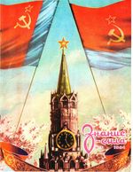 Знание-сила. 1954 год, № 05