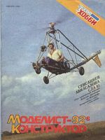 Моделист-Конструктор 1992 год, № 06