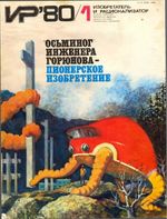 Изобретатель и рационализатор. 1980 год, № 01