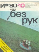 Изобретатель и рационализатор. 1980 год, № 10