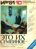 Изобретатель и рационализатор. 1981 год, № 10