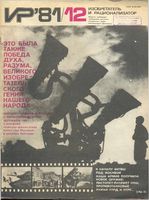 Изобретатель и рационализатор. 1981 год, № 12