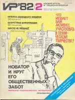 Изобретатель и рационализатор. 1982 год, № 02