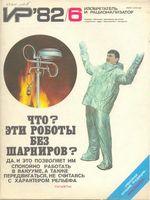 Изобретатель и рационализатор. 1982 год, № 06