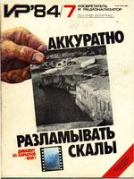 Изобретатель и рационализатор. 1984 год, № 07