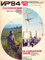 Изобретатель и рационализатор. 1984 год, № 12