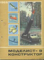 Моделист-Конструктор 1968 год, № 09