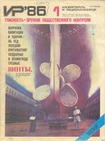 Изобретатель и рационализатор. 1986 год, № 01