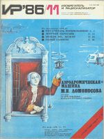 Изобретатель и рационализатор. 1986 год, № 11