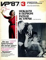 Изобретатель и рационализатор. 1987 год, № 03