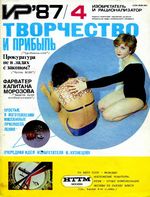 Изобретатель и рационализатор. 1987 год, № 04