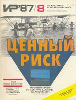 Изобретатель и рационализатор. 1987 год, № 08