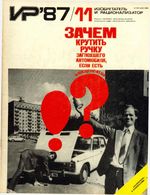 Изобретатель и рационализатор. 1987 год, № 11