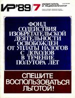 Изобретатель и рационализатор. 1989 год, № 07