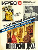 Изобретатель и рационализатор. 1990 год, № 08