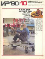 Изобретатель и рационализатор. 1990 год, № 10