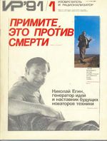 Изобретатель и рационализатор. 1991 год, № 01