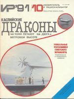 Изобретатель и рационализатор. 1991 год, № 10