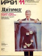 Изобретатель и рационализатор. 1991 год, № 11