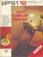 Изобретатель и рационализатор. 1991 год, № 12