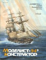 Моделист-Конструктор 1994 год, № 09