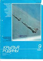 Крылья Родины. 1984 год, № 09