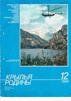 Крылья Родины. 1984 год, № 12