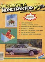 Моделист-Конструктор 1995 год, № 10