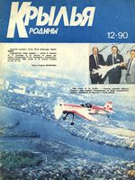 Крылья Родины. 1990 год, № 12