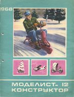 Моделист-Конструктор 1968 год, № 12
