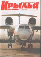 Крылья Родины. 1998 год, № 11