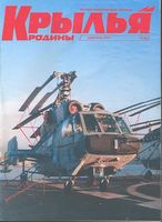 Крылья Родины. 1998 год, № 12