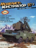 Моделист-Конструктор 1997 год, № 02