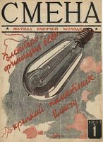 Смена. 1925 год, № 01